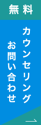 無料カウンセリングお問い合わせ