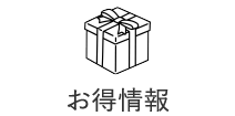 お得情報