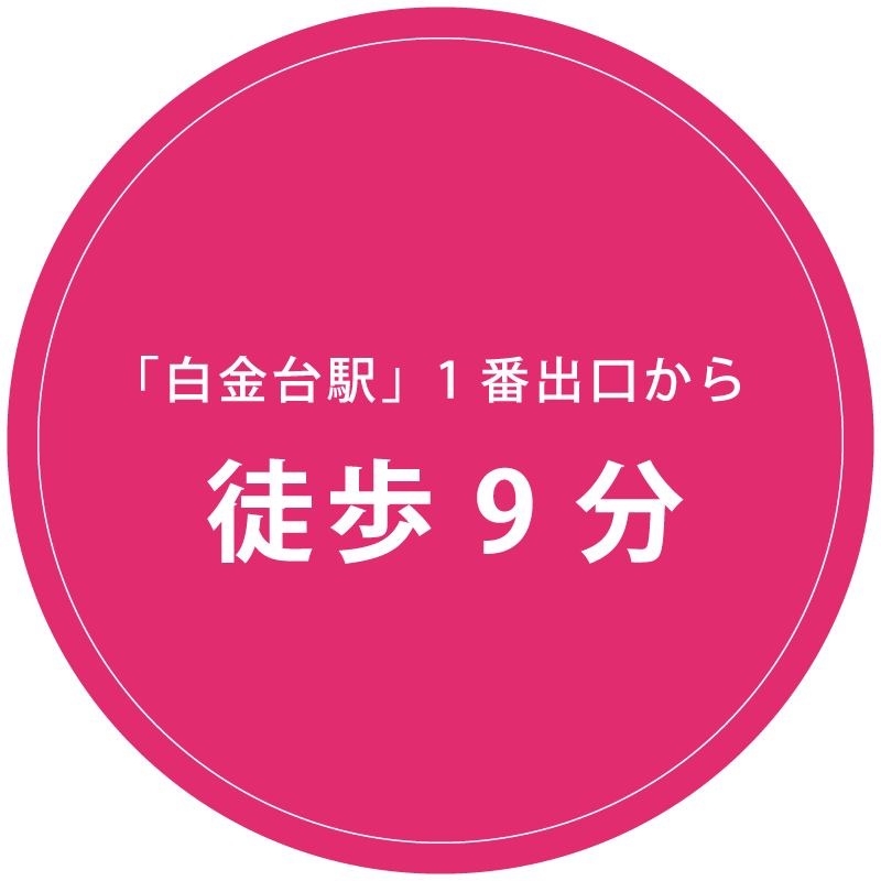 「白金台駅」1番出口から徒歩8分