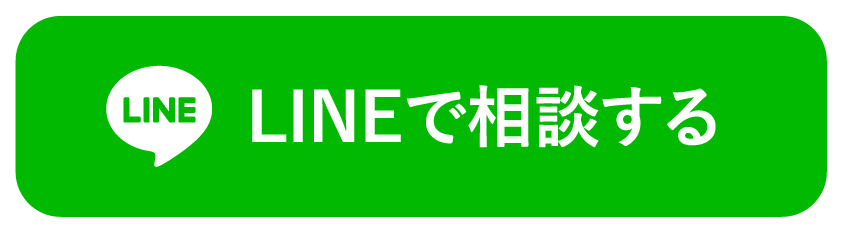 LINEで相談する