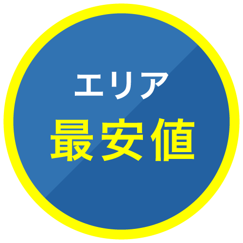 エリア最安値