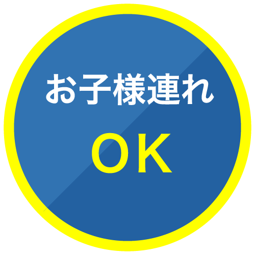 お子様連れOK