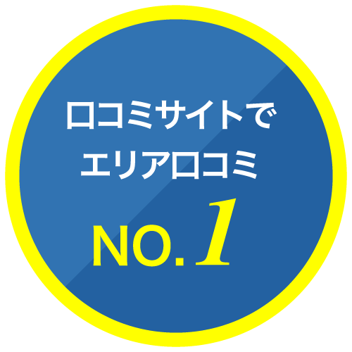 口コミサイトでエリア口コミNO.1