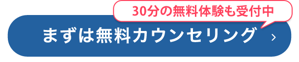 まずは無料カウンセリング