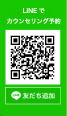 LINEで無料カウンセリング予約