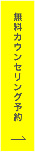 無料カウンセリング