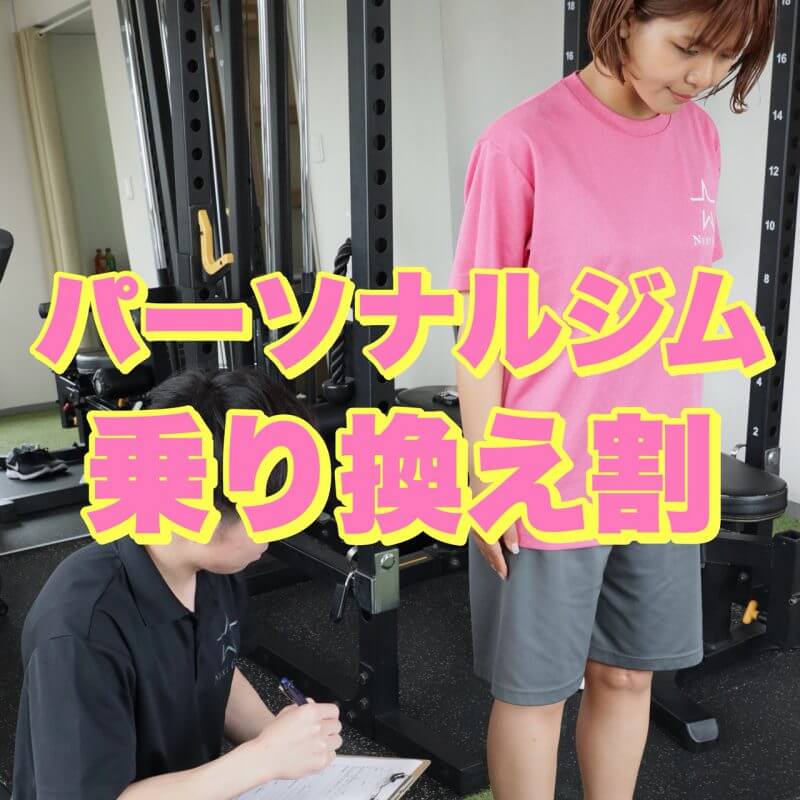 【東京】パーソナルジム乗り換え割