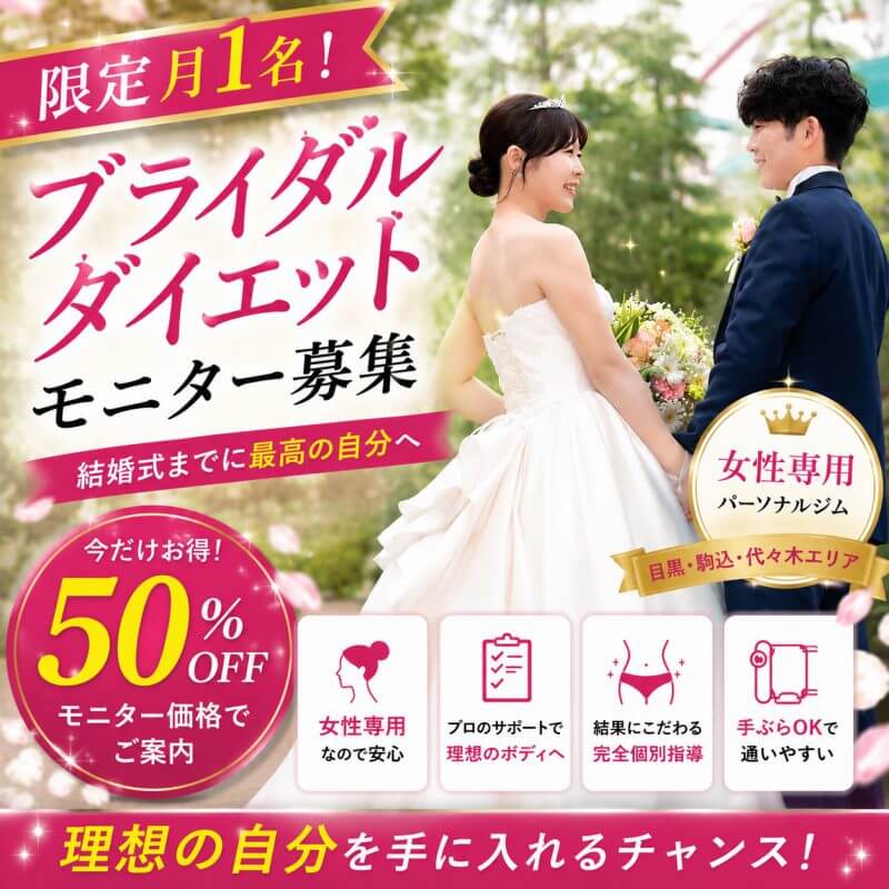 【限定月1名】ブライダルダイエットモニター募集！目黒 / 駒込 / 代々木・新宿の女性専用パーソナルジム