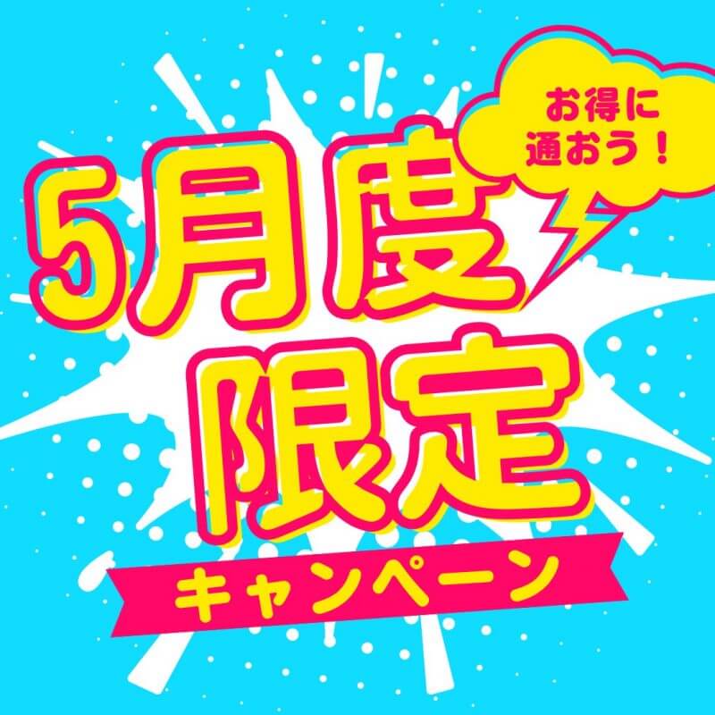 【HP限定】お得な5月のキャンペーン情報🉐
