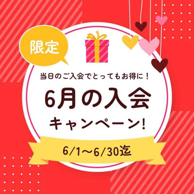 【HP限定】お得な6月のキャンペーン情報🉐