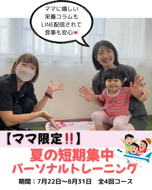 【ママ限定】トレーニング夏期プランを、この夏ご用意しました🔥 ⁡