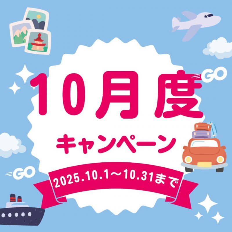 【HP限定】10月度限定キャンペーン🉐各店舗先着３名様！