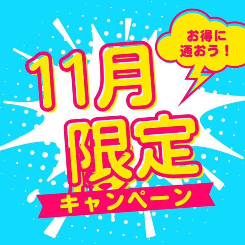 【HP限定】11月度限定キャンペーン🉐各店舗先着３名様！