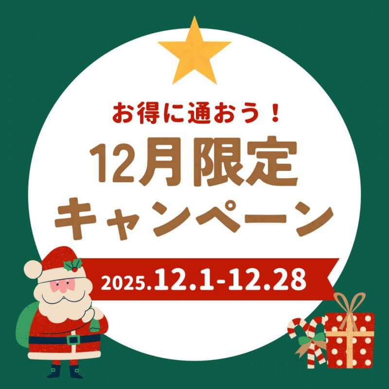 【HP限定】12月度限定キャンペーン🉐各店舗先着３名様！