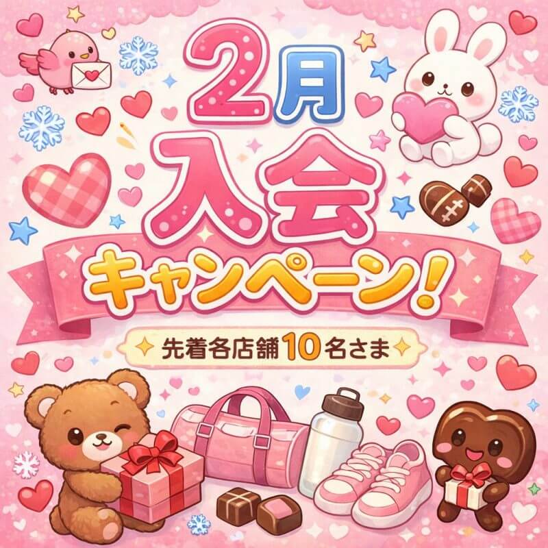 【HP限定】各店舗先着10名様！2月度キャンペーン