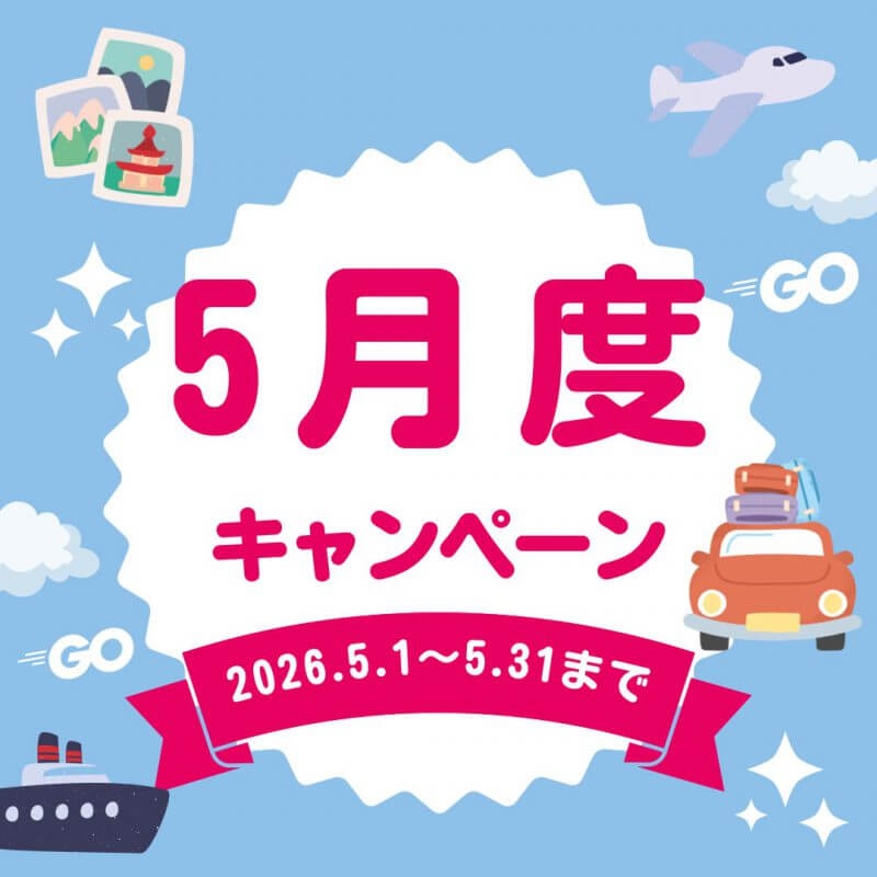 【HP限定】各店舗先着10名様！5月度キャンペーン