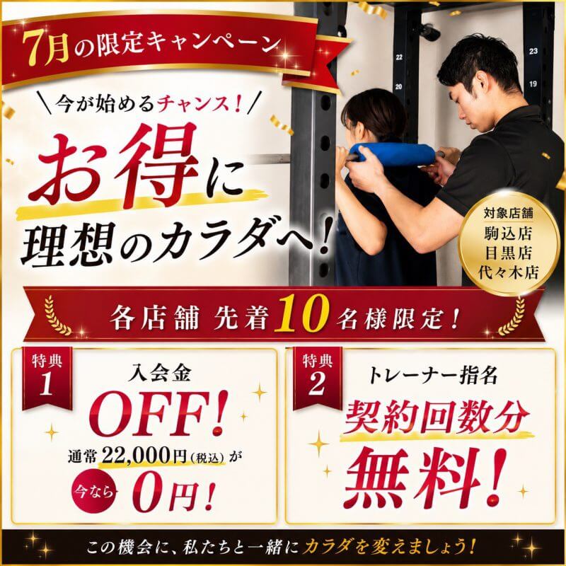 【2026年7月限定】入会金OFF＆トレーナー指名料無料キャンペーン実施中！