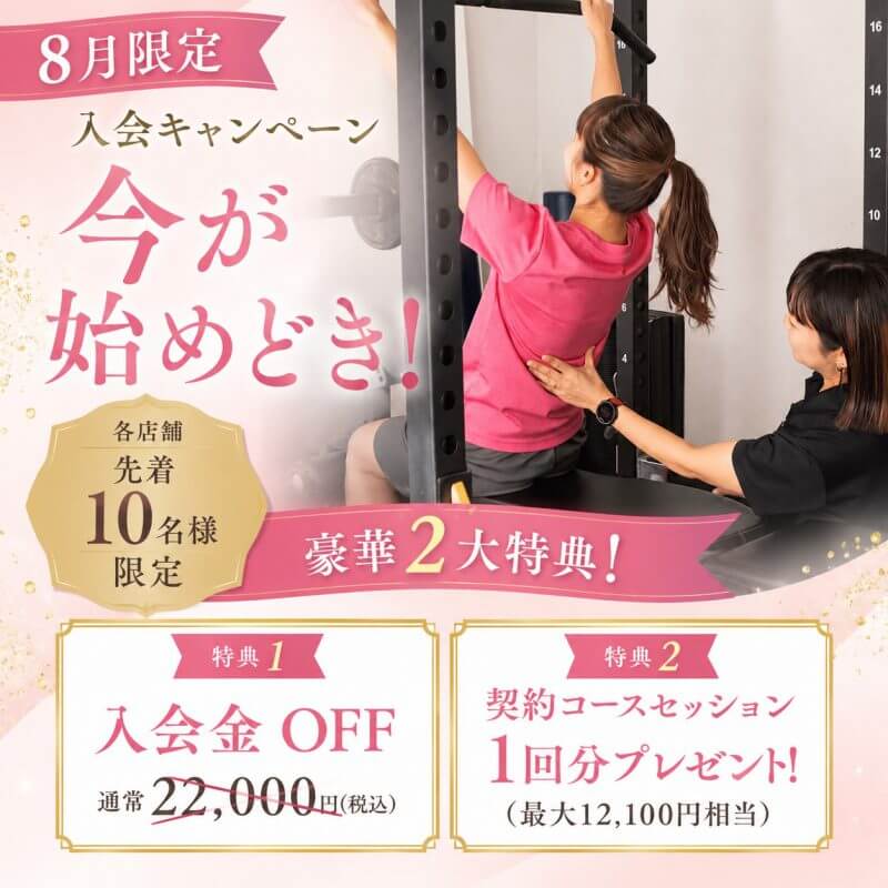 【2026年8月限定】入会金OFF＆契約コース＋１セッションプレゼントキャンペーン実施中！