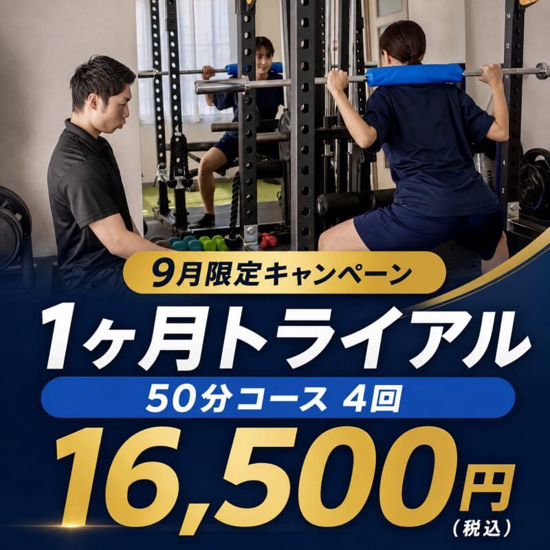 【2026年9月限定】1ヶ月トライアルキャンペーン実施中！