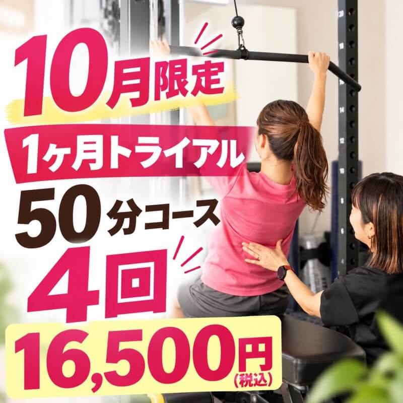 【2026年10月限定】お得な1ヶ月トライアル体験キャンペーン実施中！目黒・白金台・駒込・巣鴨・代々木・新宿